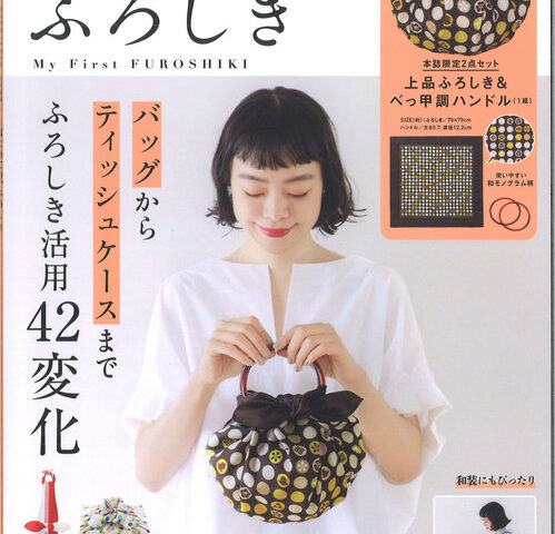 新刊ムック「はじめての、ふろしき」5・10発売！