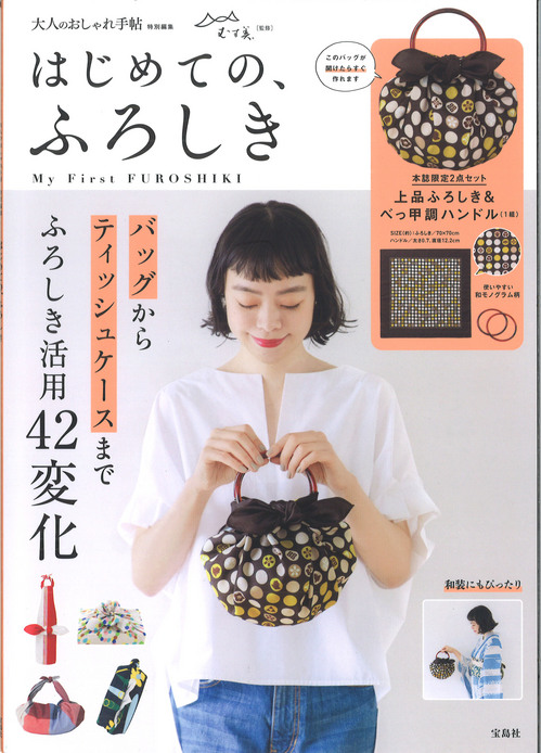 新刊ムック「はじめての、ふろしき」5・10発売！