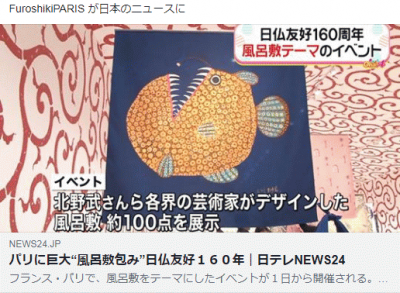 日テレNEWS24に「FUROSHIKI PARIS」に取り上げられました。