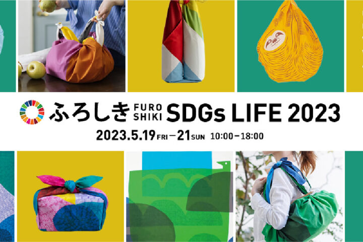 5月開催イベント「ふろしき SDGs LIFE 2023」のご案内