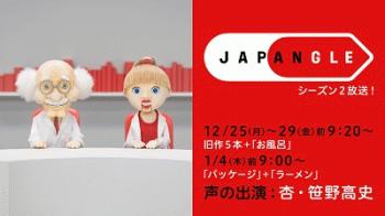 1月4日・新春NHK Eテレ「JAPANGLE＃６パッケージ」放送！