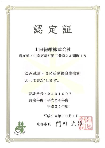 「ごみ減量・３R活動優良事業所」として京都市より認定を受けました。