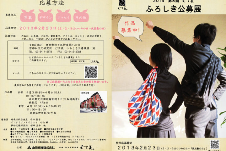 ふろしき公募展作品募集中