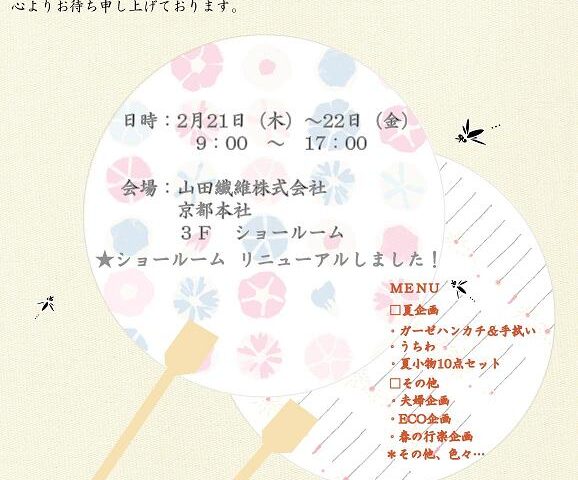 春夏向け社内企画展～京・夏の風物詩～開催いたします。