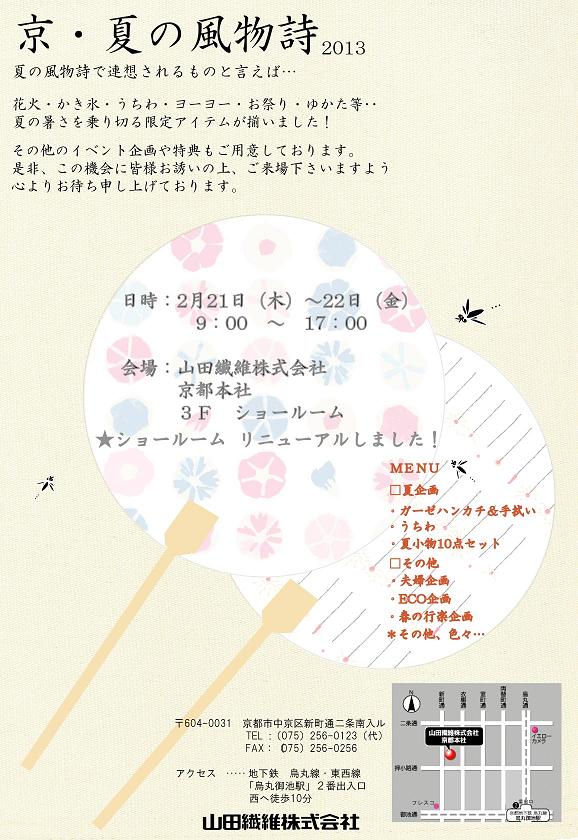春夏向け社内企画展～京・夏の風物詩～開催いたします。