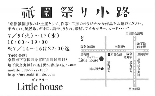 祇園祭小路 出展します。＠Little house 7/9～7/17