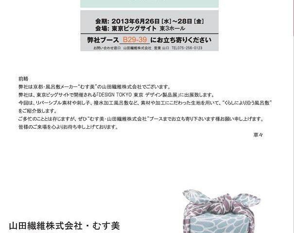 ＤＥＳＩＧＮ ＴＯＫＹＯ 2013　出展いたします。