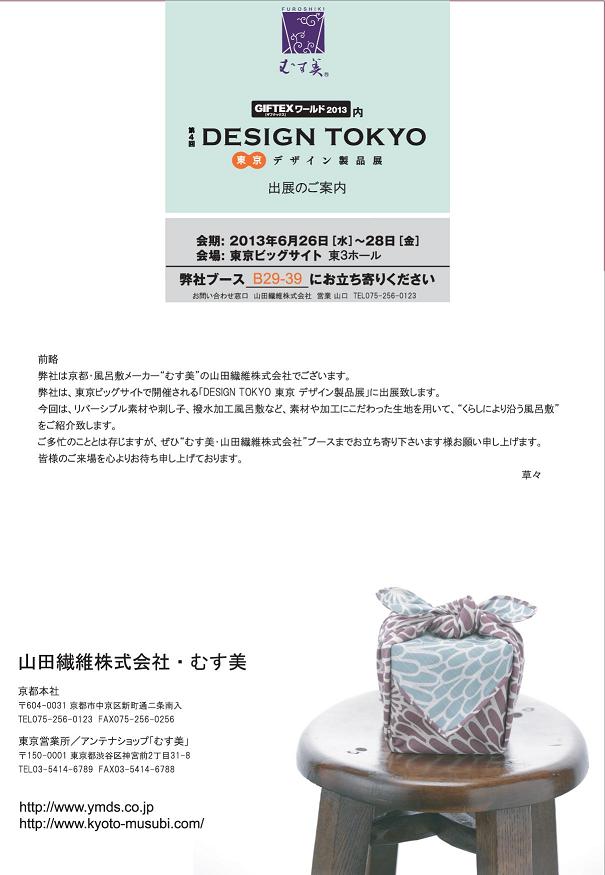 ＤＥＳＩＧＮ ＴＯＫＹＯ 2013　出展いたします。