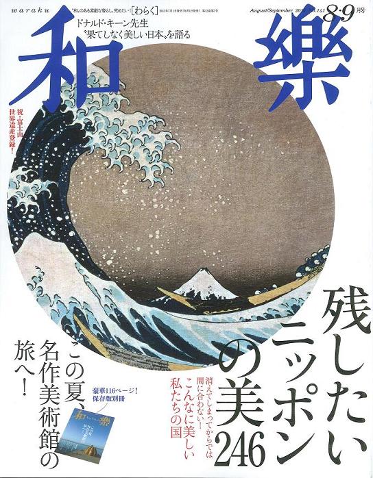 和樂　8.9月号「残したいニッポンの美」にむす美の風呂敷が掲載されました。