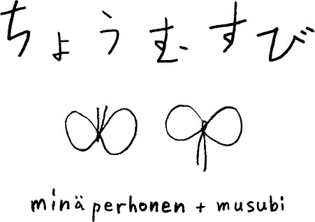ちょうむすび minä perhonen+musubi 新商品展示会