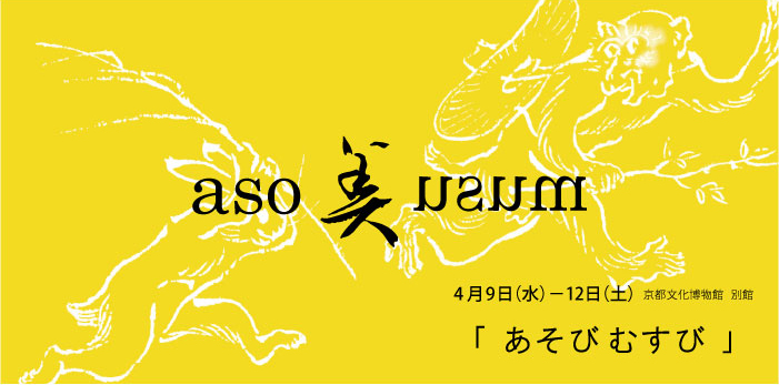 むす美　春の新作展 「 あそびむすび 」　開催致します。