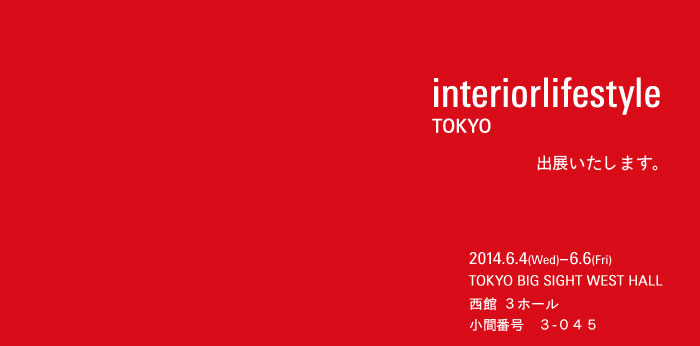 インテリアライフスタイル展 出展いたしました。