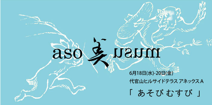 むす美 春の新作展 「 あそびむすび 」@東京 開催致します。