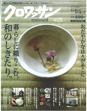 雑誌「クロワッサン」特集  ～暮らしに織り込む「和のしきたり」～にむす美ふろしき掲載されました。