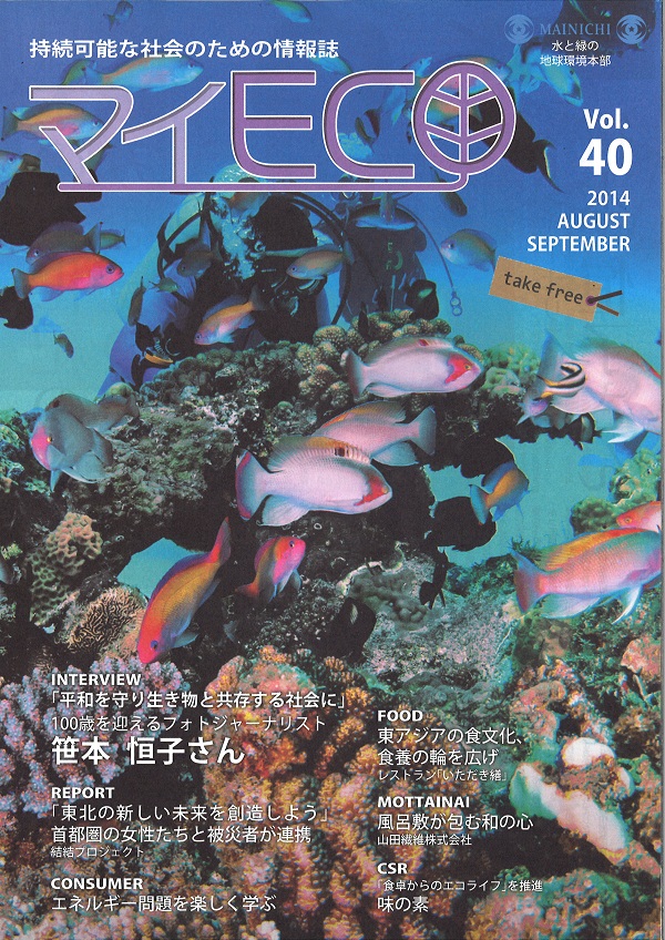 毎日新聞発行　「マイECO」 vol.40 に掲載されました