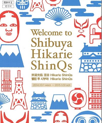 渋谷ヒカリエの パンフレット『 ShinQs 』に 掲載いただきました!
