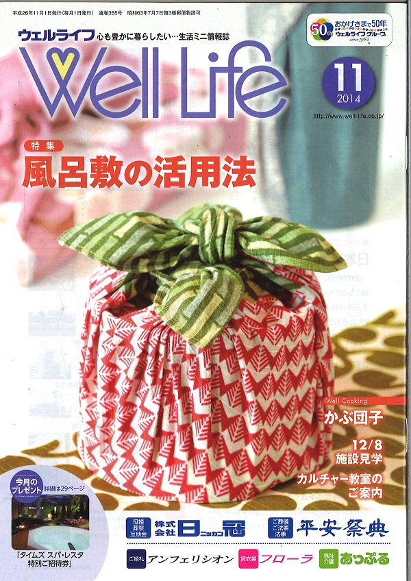 掲載情報 「WellLife」 ~特集 風呂敷の活用法~