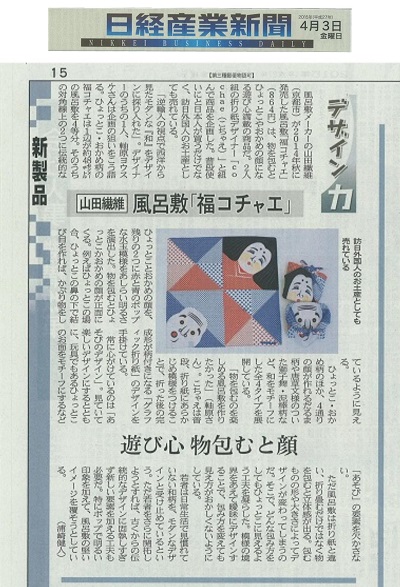4月3日（金）　日経産業新聞　15面　「新製品・デザイン力」に掲載されました。