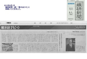 6月1日（月）「繊研新聞」に掲載いただきました