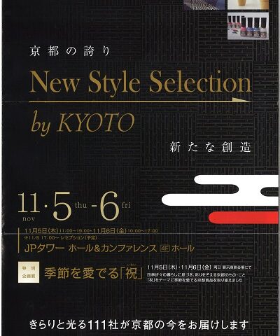 京都知恵産業フェア2015「New Style Selection by Kyoto」展示商談会
