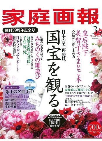 雑誌「家庭画報」3月号に掲載いただきました。