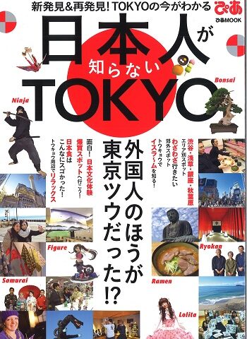 ぴあMOOK 「日本人が知らないＴＯＫＹＯ」に掲載いただきました。