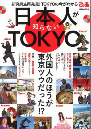 ぴあMook「日本人が知らないＴＯＫＹＯ？！」原宿・青山エリアで”shopむす美”を紹介いただきました！