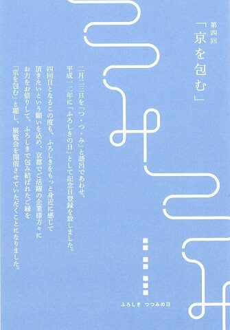 2月23日は、つ・つ・みの日「ふろしきの日」／第4回「京を包む」イベント京都開催