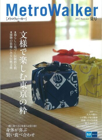 東京メトロ「 MetroWalker 2017 夏号 」 に掲載頂きました