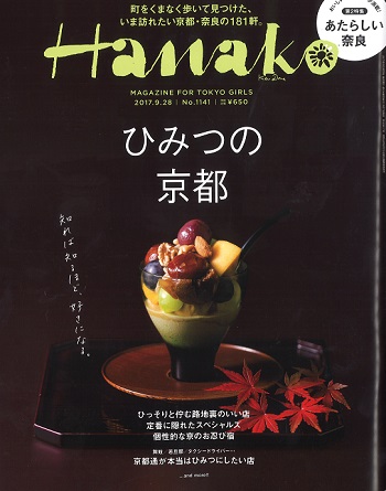 マガジンハウス「Hanako」～ひみつの京都～に掲載いただきました。