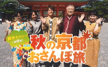 【メディア情報】関西テレビ「秋の京都おさんぽ旅」にてご紹介いただきました。