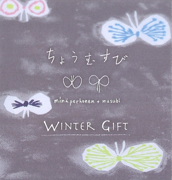 「ちょうむすび」WINTER GIFT の 新リーフレット完成！