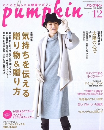 雑誌「Pumpkin(パンプキン）12月号」に掲載いただきました。