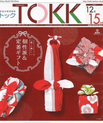 阪急沿線情報誌「TOKK・12／15号」の表紙に掲載いただきました。