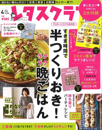 メディア情報　雑誌「レタスクラブ」4月号に掲載いただきました