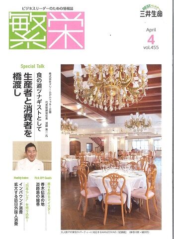 メディア情報　情報誌「繁栄」（三井生命）vol.455に掲載いただきました。