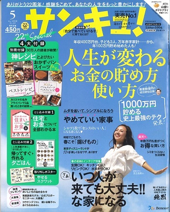 雑誌「サンキュ！」5月号に掲載いただきました