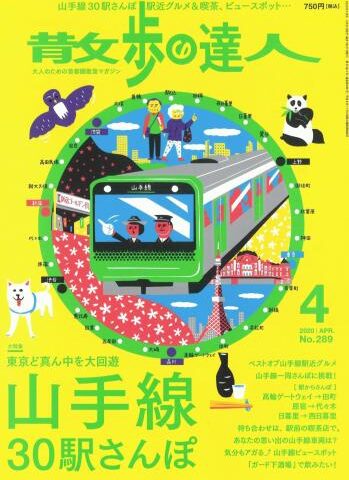 大人のための首都圏散策マガジン「散歩の達人」4月号に掲載いただきました。