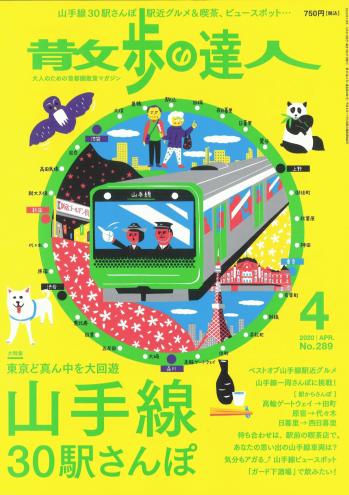 大人のための首都圏散策マガジン「散歩の達人」4月号に掲載いただきました。