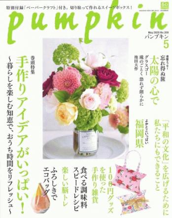 pumpkin 5月号に「ふろしきでエコバッグ」掲載いただきました。