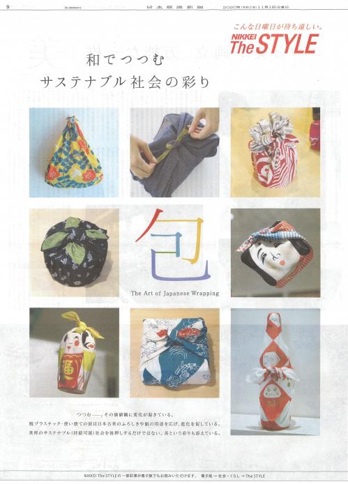 日経新聞 日曜版「The STYLE」に「和でつつむ/ふろしき」掲載