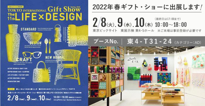 ギフトショー2022　出展のご案内