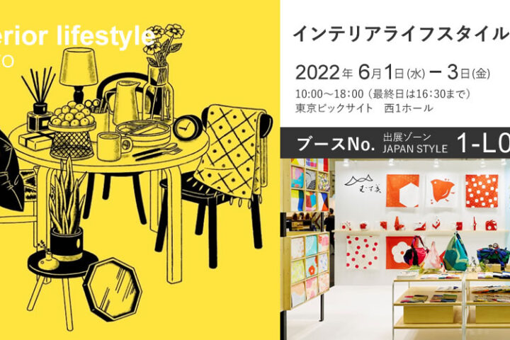 Interior Lifestyle Tokyo 2022（6/1～6/3）に出展いたします！
