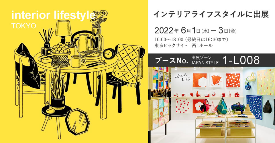 Interior Lifestyle Tokyo 2022（6/1～6/3）に出展いたします！