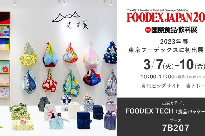 2023年3月「FOODEX JAPAN 2023」に初出展いたします！