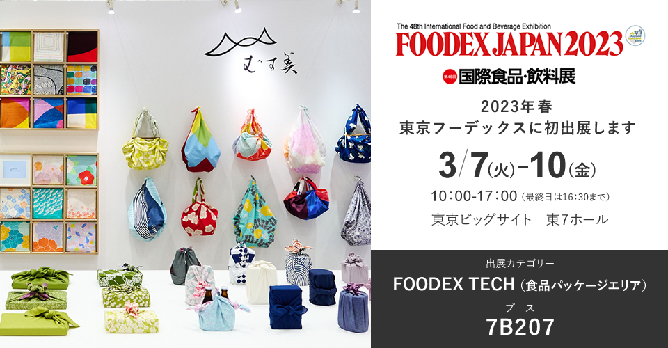 2023年3月「FOODEX JAPAN 2023」に初出展いたします!