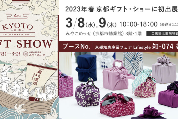 2023年3月 「京都ギフトショー」に初出展いたします！