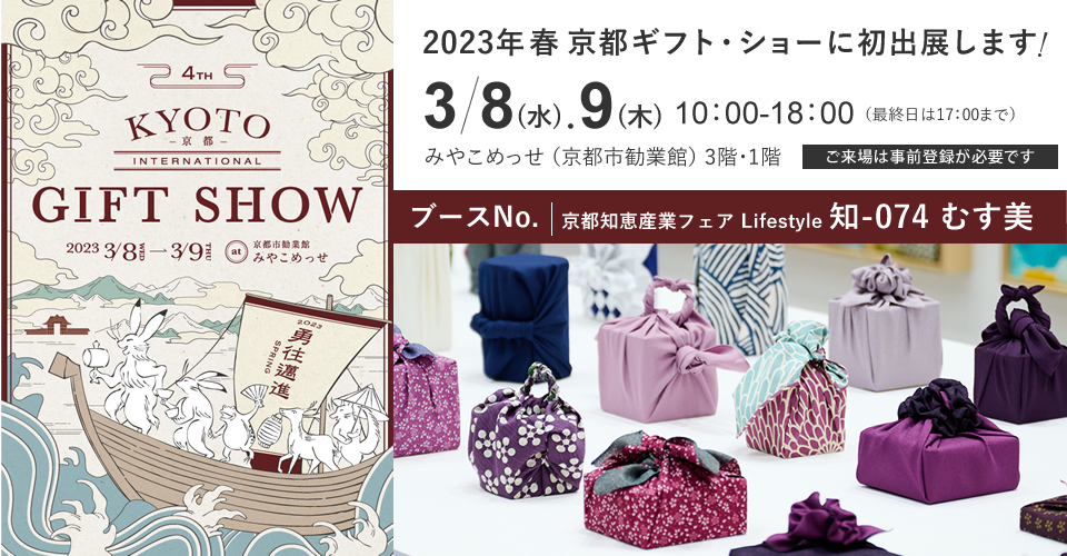 2023年3月 「京都ギフトショー」に初出展いたします！