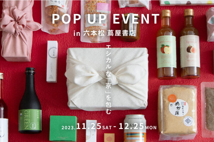 【POP UP】六本松蔦屋書店で開催！「エシカルな「京」を包む」