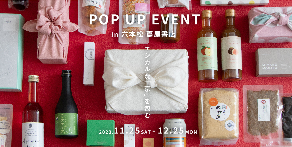 【POP UP】六本松蔦屋書店で開催!「エシカルな「京」を包む」